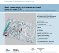 Инструменты для чрескожного доступа к верхним дыхательным путям набор в составе купить в Екатеринбурге
