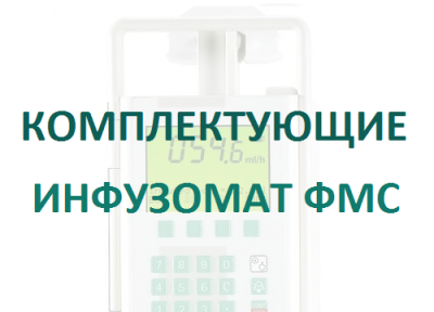 Кабель 12В для насосов Инфузомат/Перфузор  купить оптом в Екатеринбурге